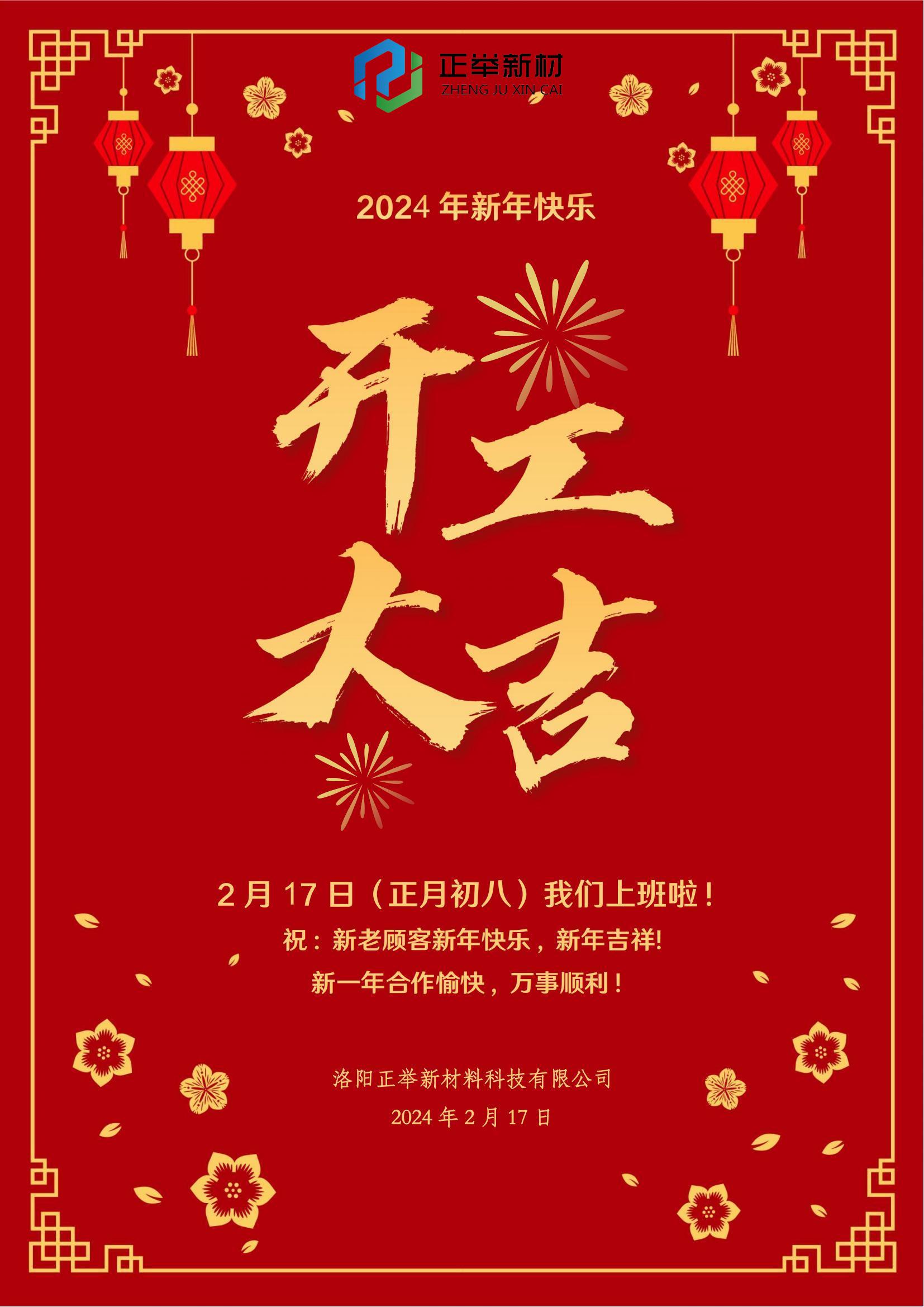 2024年開工大吉